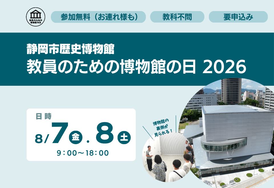教員のための博物館の日 2026 in 静岡市歴史博物館